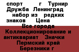 1.1) спорт : 1982 г - Турнир “Дружба“ Ленинград  ( набор из 6 редких знаков ) › Цена ­ 1 589 - Все города Коллекционирование и антиквариат » Значки   . Пермский край,Березники г.